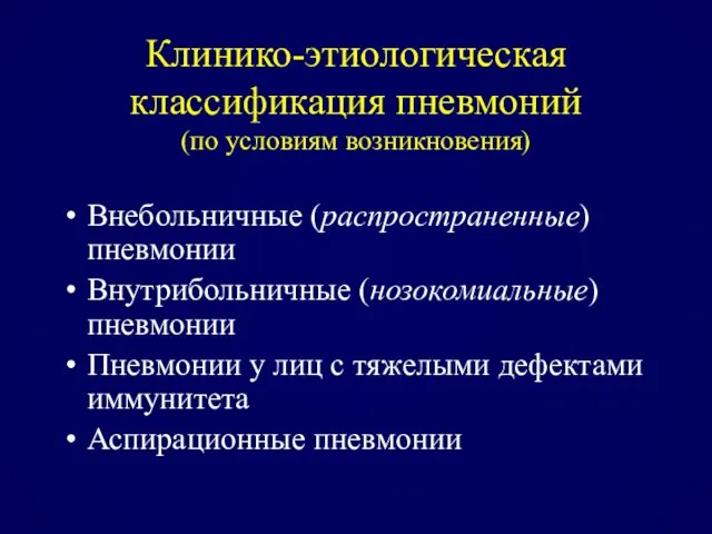 Клинико-этиологическая классификация пневмоний (по условиям возникновения) Внебольничные (распространенные) пневмонии Внутрибольничные (нозокомиальные)