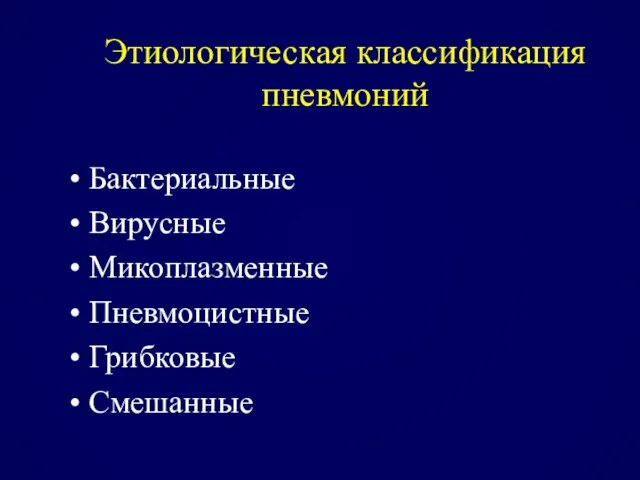 Этиологическая классификация пневмоний Бактериальные Вирусные Микоплазменные Пневмоцистные Грибковые Смешанные