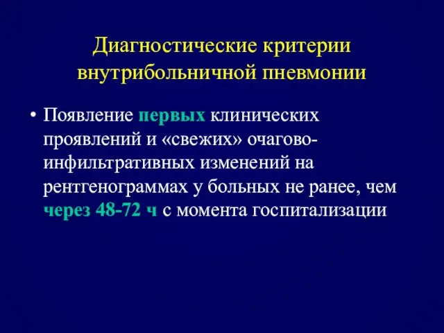 Диагностические критерии внутрибольничной пневмонии Появление первых клинических проявлений и «свежих» очагово-инфильтративных