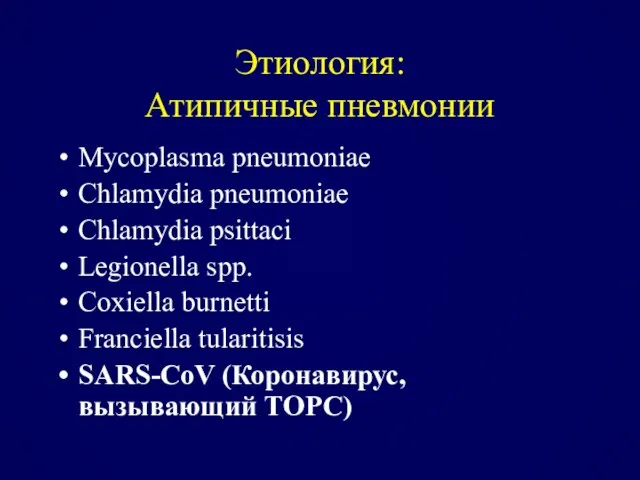 Этиология: Атипичные пневмонии Mycoplasma pneumoniae Chlamydia pneumoniae Chlamydia psittaci Legionella spp.