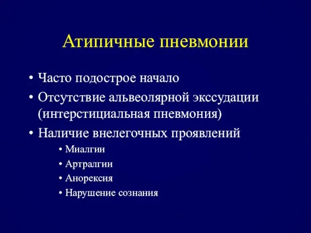 Атипичные пневмонии Часто подострое начало Отсутствие альвеолярной экссудации (интерстициальная пневмония) Наличие