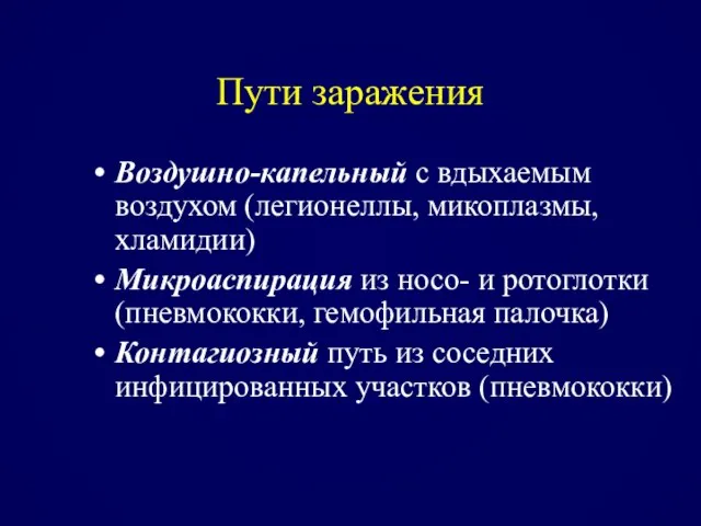 Пути заражения Воздушно-капельный с вдыхаемым воздухом (легионеллы, микоплазмы, хламидии) Микроаспирация из