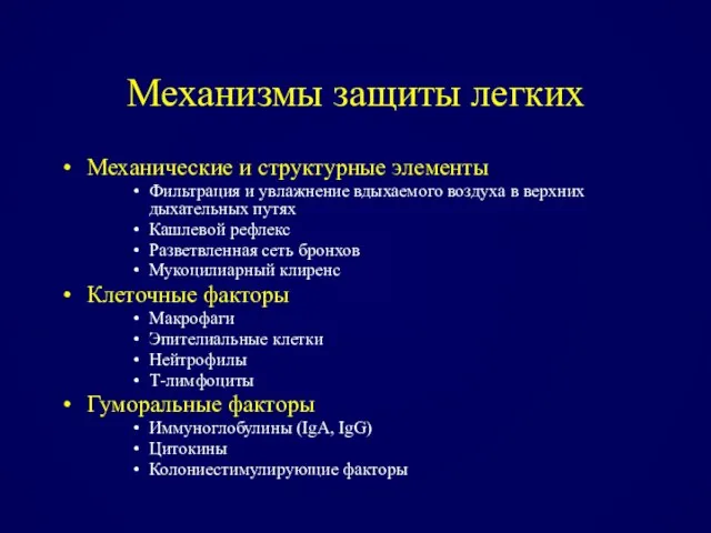 Механизмы защиты легких Механические и структурные элементы Фильтрация и увлажнение вдыхаемого