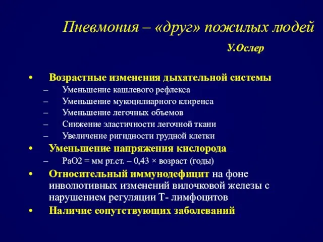 Пневмония – «друг» пожилых людей У.Ослер Возрастные изменения дыхательной системы Уменьшение