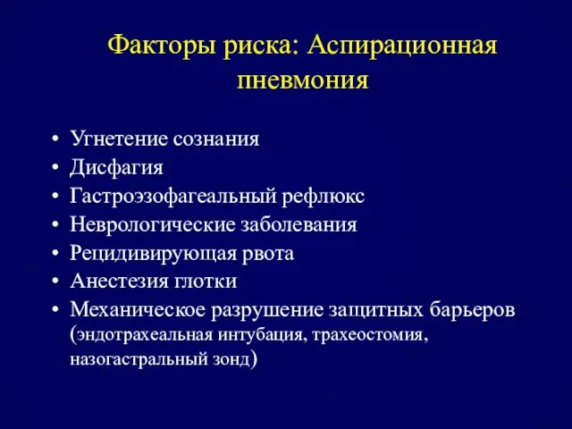 Факторы риска: Аспирационная пневмония Угнетение сознания Дисфагия Гастроэзофагеальный рефлюкс Неврологические заболевания