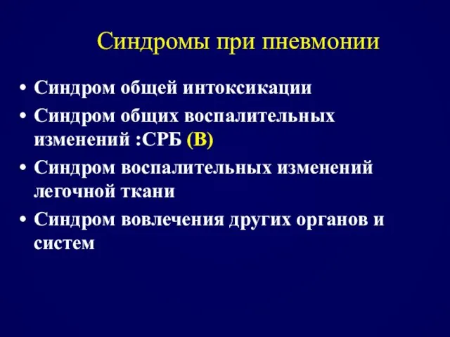 Синдромы при пневмонии Синдром общей интоксикации Синдром общих воспалительных изменений :СРБ