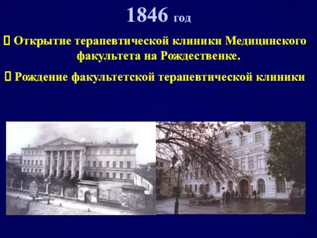 1846 год Открытие терапевтической клиники Медицинского факультета на Рождественке. Рождение факультетской терапевтической клиники