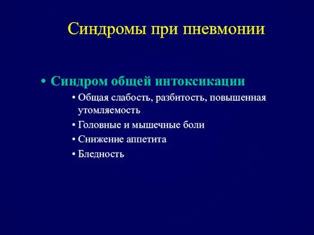 Синдромы при пневмонии Синдром общей интоксикации Общая слабость, разбитость, повышенная утомляемость