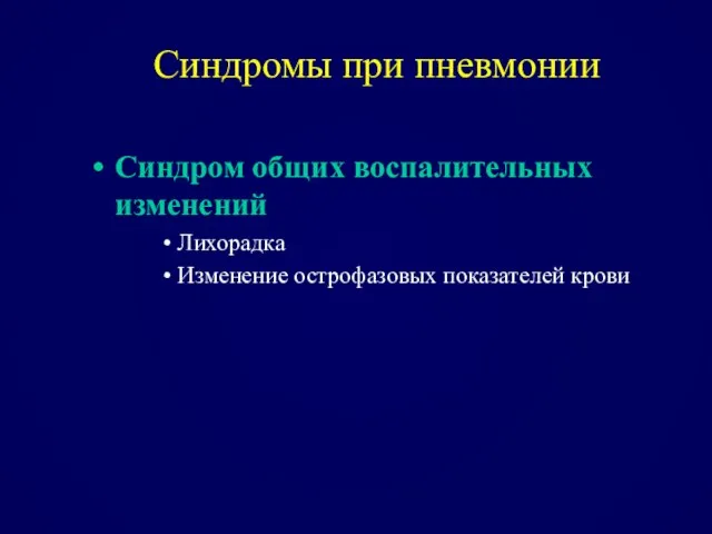 Синдромы при пневмонии Синдром общих воспалительных изменений Лихорадка Изменение острофазовых показателей крови