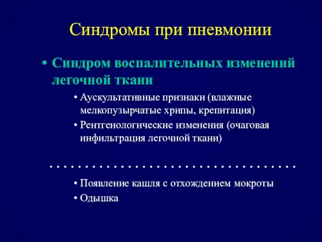 Синдромы при пневмонии Синдром воспалительных изменений легочной ткани Аускультативные признаки (влажные