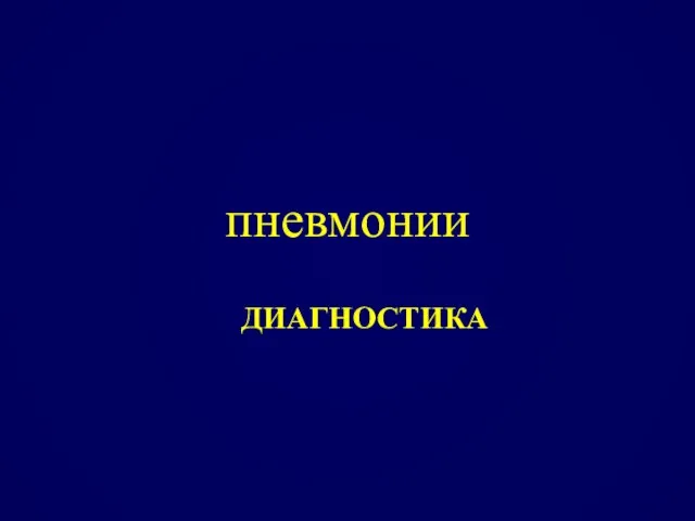 пневмонии ДИАГНОСТИКА