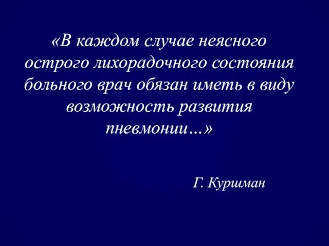 «В каждом случае неясного острого лихорадочного состояния больного врач обязан иметь