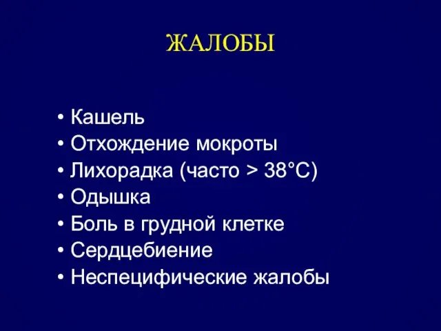 ЖАЛОБЫ Кашель Отхождение мокроты Лихорадка (часто > 38°C) Одышка Боль в грудной клетке Сердцебиение Неспецифические жалобы