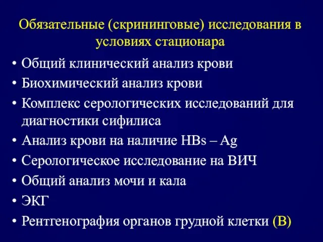 Обязательные (скрининговые) исследования в условиях стационара Общий клинический анализ крови Биохимический