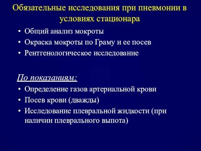 Обязательные исследования при пневмонии в условиях стационара Общий анализ мокроты Окраска