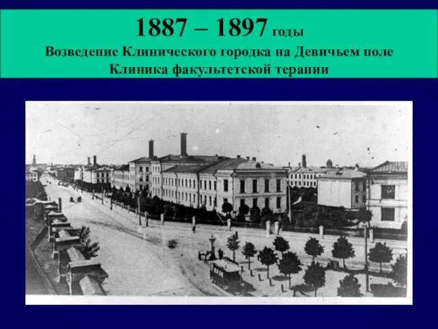 1887 – 1897 годы Возведение Клинического городка на Девичьем поле Клиника факультетской терапии