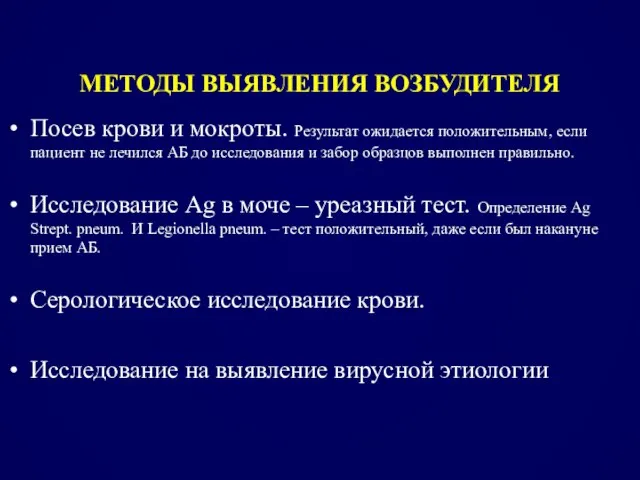 МЕТОДЫ ВЫЯВЛЕНИЯ ВОЗБУДИТЕЛЯ Посев крови и мокроты. Результат ожидается положительным, если