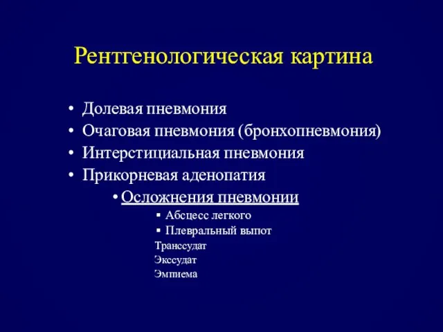 Рентгенологическая картина Долевая пневмония Очаговая пневмония (бронхопневмония) Интерстициальная пневмония Прикорневая аденопатия