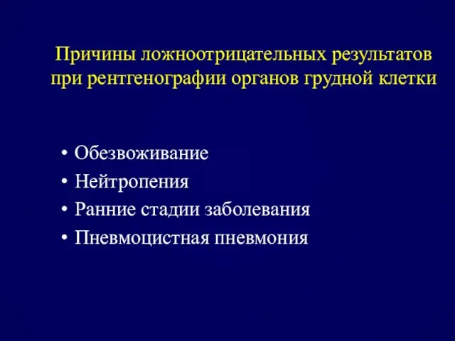 Причины ложноотрицательных результатов при рентгенографии органов грудной клетки Обезвоживание Нейтропения Ранние стадии заболевания Пневмоцистная пневмония