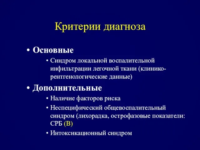 Критерии диагноза Основные Синдром локальной воспалительной инфильтрации легочной ткани (клинико-рентгенологические данные)