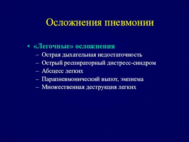 Осложнения пневмонии «Легочные» осложнения Острая дыхательная недостаточность Острый респираторный дистресс-синдром Абсцесс