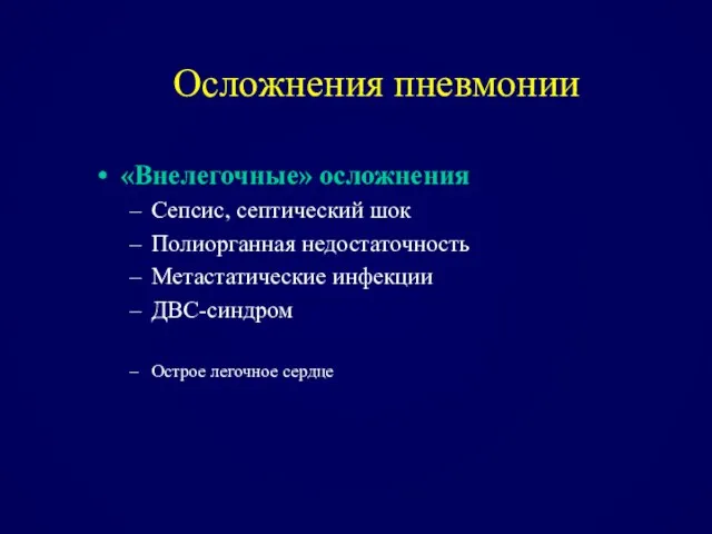 Осложнения пневмонии «Внелегочные» осложнения Сепсис, септический шок Полиорганная недостаточность Метастатические инфекции ДВС-синдром Острое легочное сердце