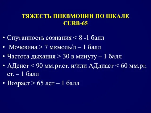 ТЯЖЕСТЬ ПНЕВМОНИИ ПО ШКАЛЕ СURB-65 Спутанность сознания Мочевина > 7 мкмоль/л