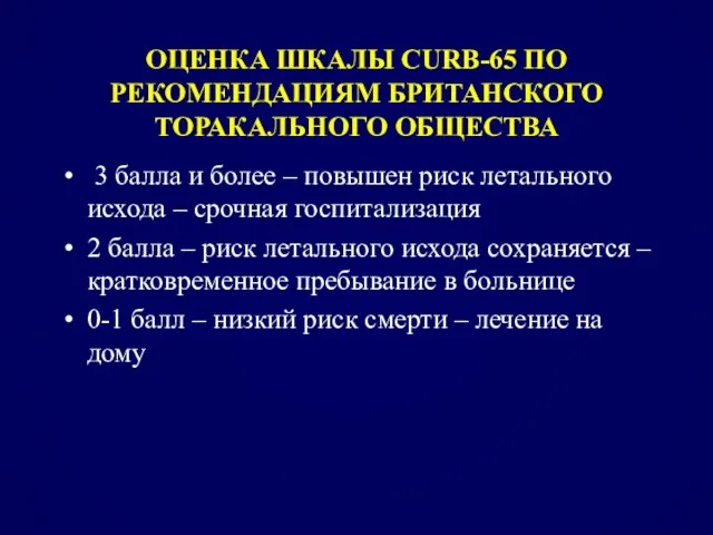 ОЦЕНКА ШКАЛЫ CURB-65 ПО РЕКОМЕНДАЦИЯМ БРИТАНСКОГО ТОРАКАЛЬНОГО ОБЩЕСТВА 3 балла и