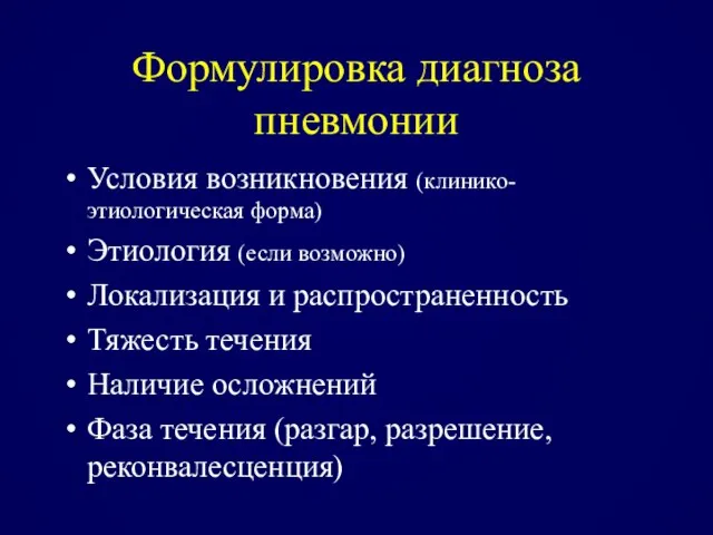 Формулировка диагноза пневмонии Условия возникновения (клинико-этиологическая форма) Этиология (если возможно) Локализация