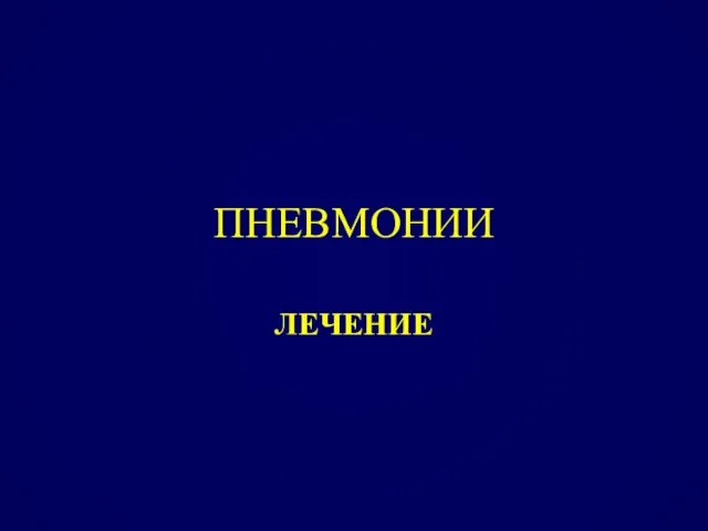 ПНЕВМОНИИ ЛЕЧЕНИЕ