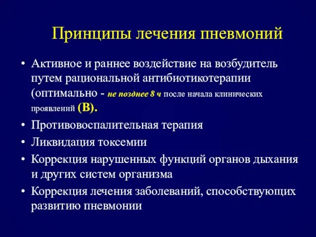 Принципы лечения пневмоний Активное и раннее воздействие на возбудитель путем рациональной