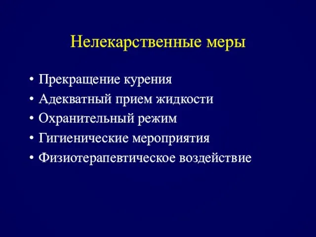 Нелекарственные меры Прекращение курения Адекватный прием жидкости Охранительный режим Гигиенические мероприятия Физиотерапевтическое воздействие