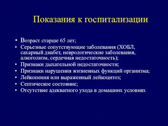 Показания к госпитализации Возраст старше 65 лет; Серьезные сопутствующие заболевания (ХОБЛ,