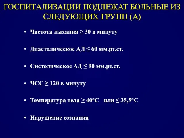 ГОСПИТАЛИЗАЦИИ ПОДЛЕЖАТ БОЛЬНЫЕ ИЗ СЛЕДУЮЩИХ ГРУПП (А) Частота дыхания ≥ 30