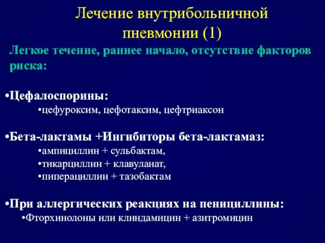 Лечение внутрибольничной пневмонии (1) Легкое течение, раннее начало, отсутствие факторов риска: