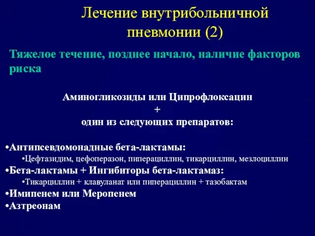 Лечение внутрибольничной пневмонии (2) Тяжелое течение, позднее начало, наличие факторов риска