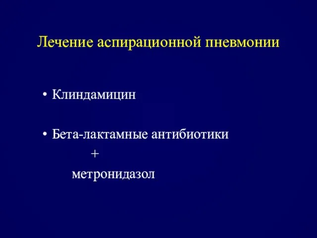 Лечение аспирационной пневмонии Клиндамицин Бета-лактамные антибиотики + метронидазол