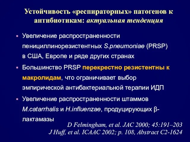 Устойчивость «респираторных» патогенов к антибиотикам: актуальная тенденция Увеличение распространенности пенициллинорезистентных S.pneumoniae