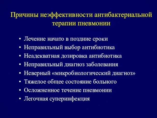 Причины неэффективности антибактериальной терапии пневмонии Лечение начато в поздние сроки Неправильный