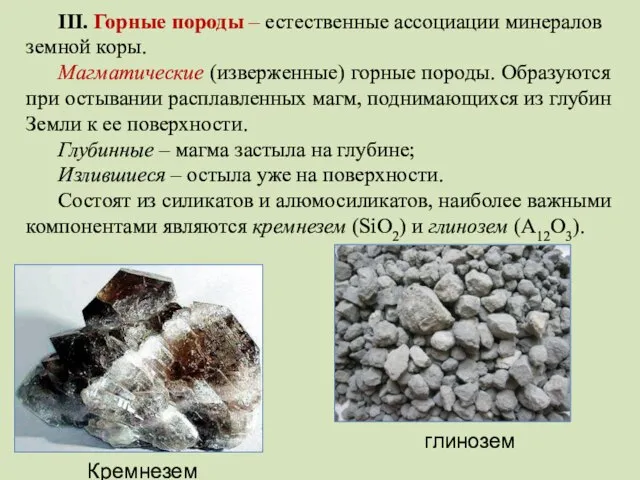 III. Горные породы – естественные ассоциации минералов земной коры. Магматические (изверженные)