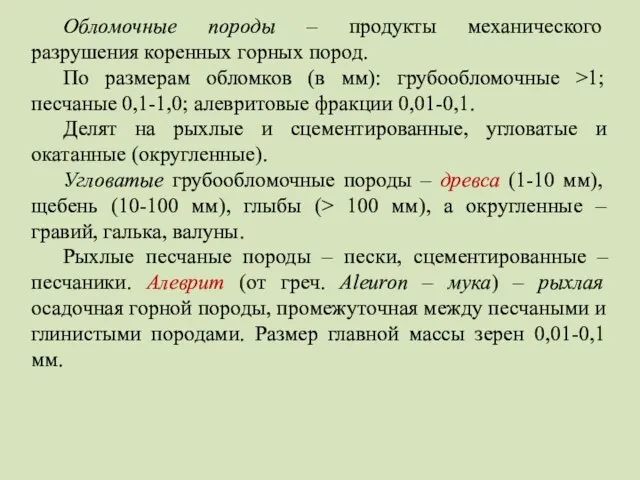 Обломочные породы – продукты механического разрушения коренных горных пород. По размерам