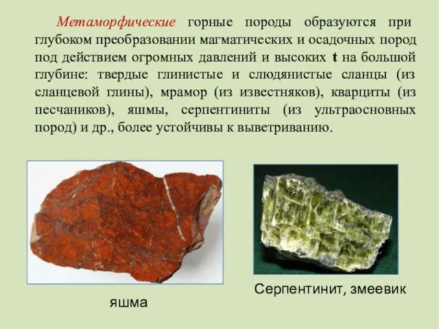 Метаморфические горные породы образуются при глубоком преобразовании магматических и осадочных пород