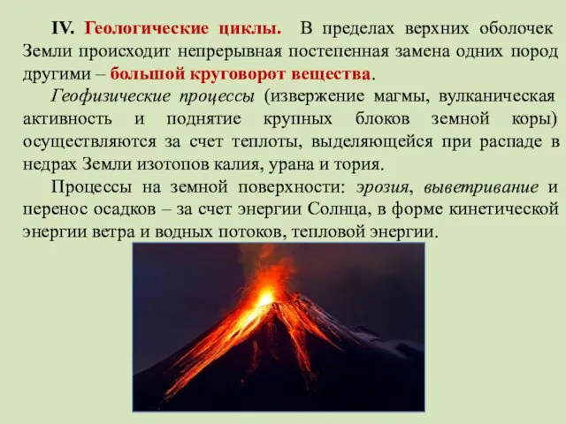 IV. Геологические циклы. В пределах верхних оболочек Земли происходит непрерывная постепенная