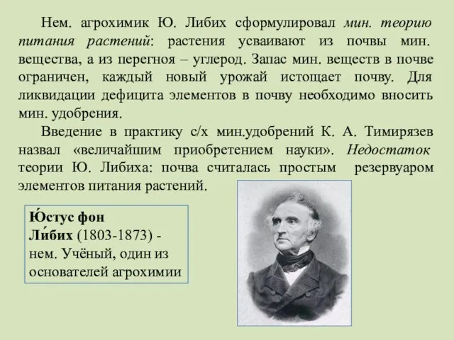 Нем. агрохимик Ю. Либих сформулировал мин. теорию питания растений: растения усваивают