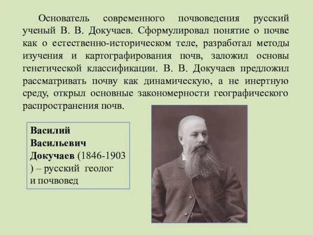 Основатель современного почвоведения русский ученый В. В. Докучаев. Сформулировал понятие о