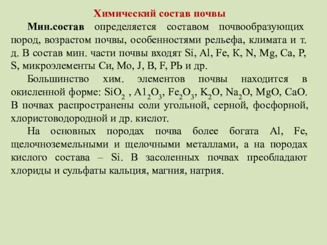 Химический состав почвы Мин.состав определяется составом почвообразующих пород, возрастом почвы, особенностями