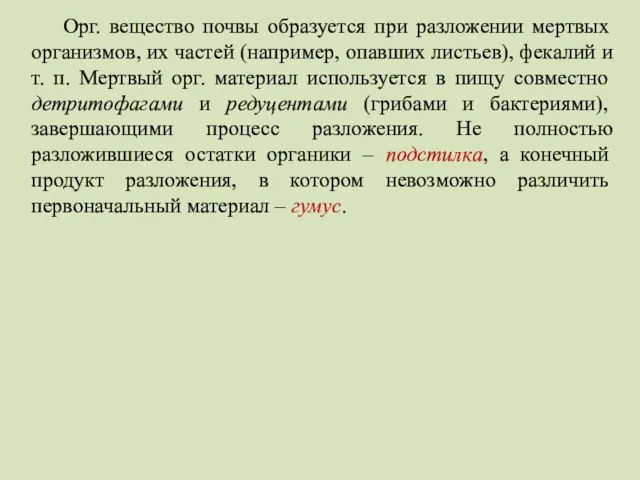 Орг. вещество почвы образуется при разложении мертвых организмов, их частей (например,