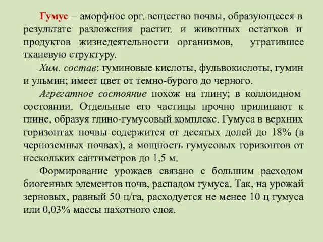 Гумус – аморфное орг. вещество почвы, образующееся в результате разложения растит.