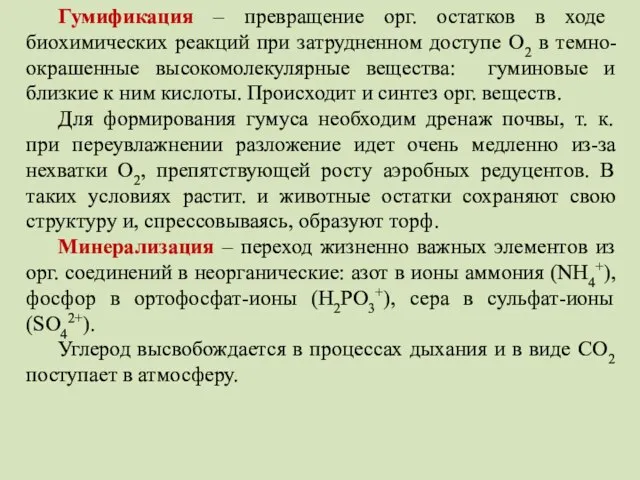 Гумификация – превращение орг. остатков в ходе биохимических реакций при затрудненном