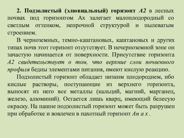 2. Подзолистый (элювиальный) горизонт А2 в лесных почвах под горизонтом Ах